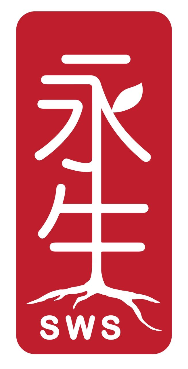 SWS 永生